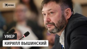 Умер исполнительный директор «Россия сегодня» Кирилл Вышинский