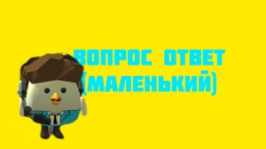 вопрос ответ " 1 часть"
