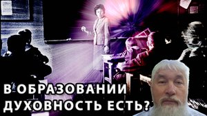 В образовании Духовность есть?