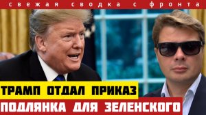 Ты должен принять условия России. Трамп приказал Зеленскому. Окружение. Сводка с фронта на 23 авг