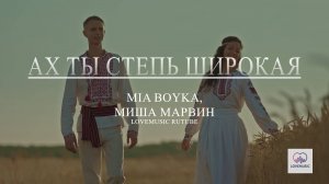 MIA BOYKA, Миша Марвин - Ах ты степь широкая