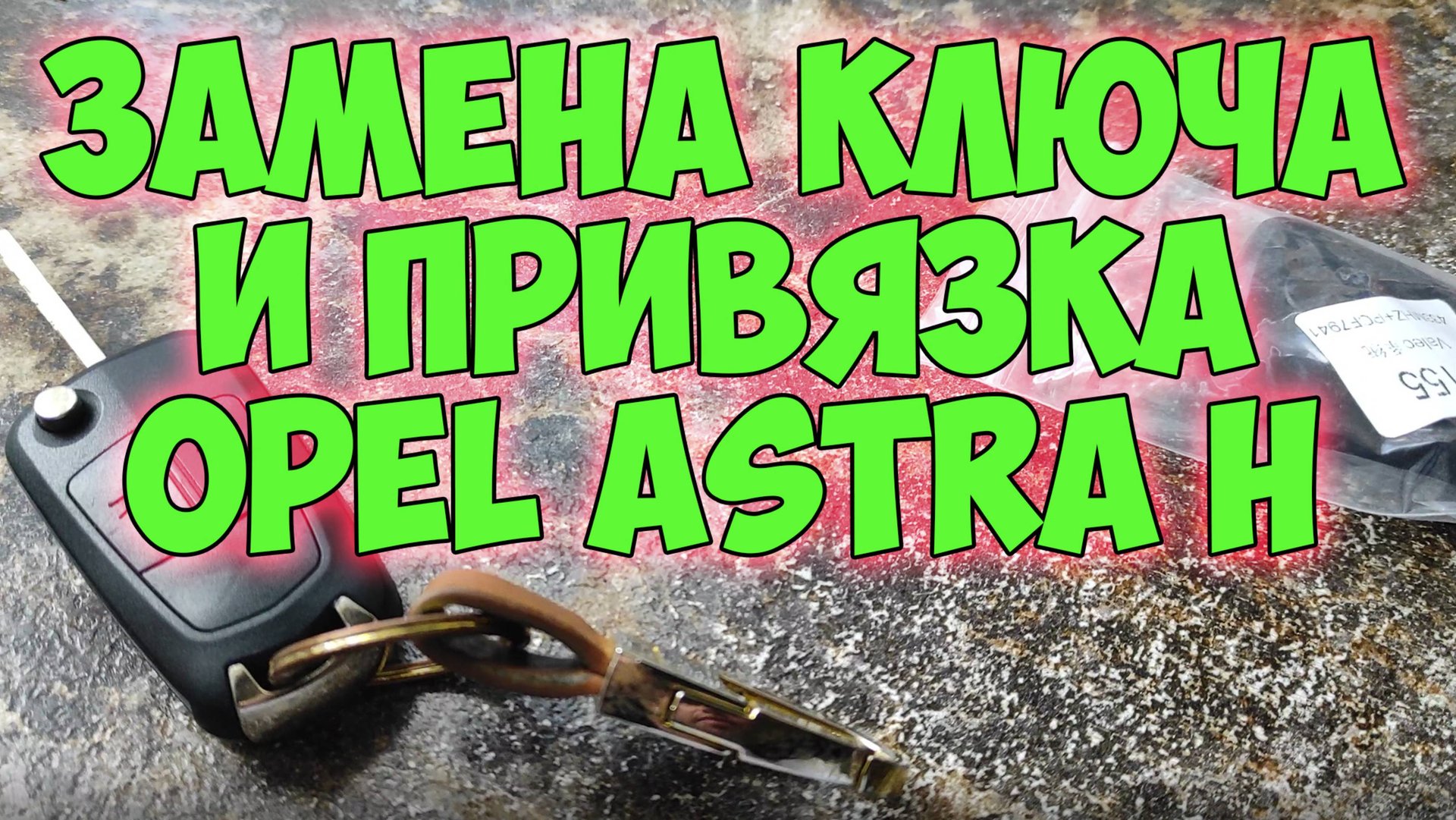 Замена и привязка нового ключа на Opel Astra H смотреть онлайн