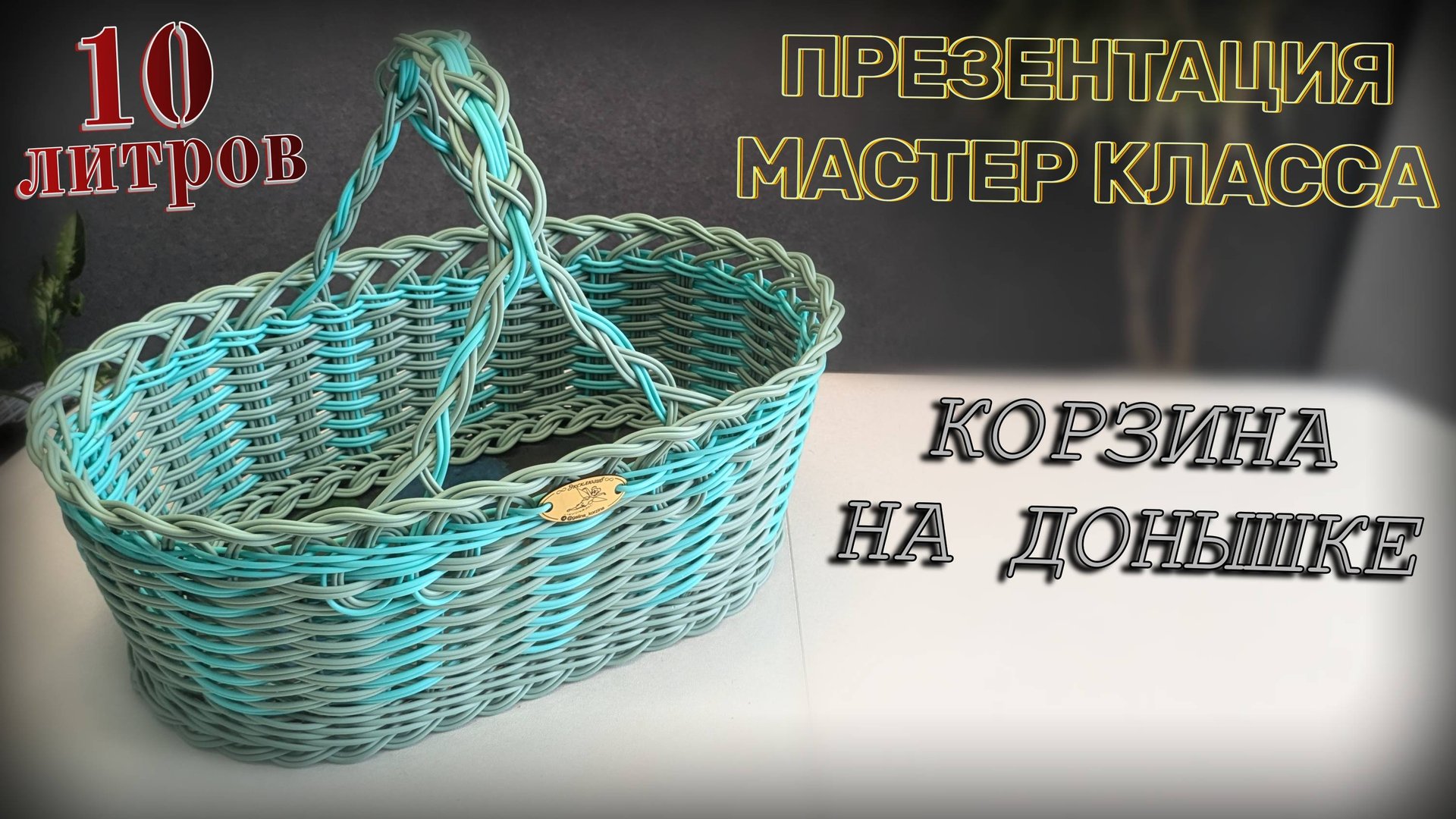 КОРЗИНА НА ДОНЫШКЕ✨ПРЕЗЕНТАЦИЯ МАСТЕР КЛАССА✨РОТАНГ бескаркасное✨Купить пластиковое дно✨ смотреть онлайн