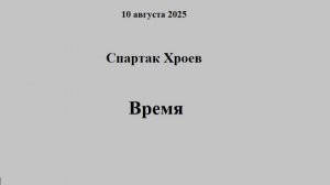 10.08.2025  Спартак Хроев   Время