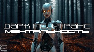 Дарк-Пси-Транс Подборка - Ментальность (The Mentality), Гоа, ПсайТех, Прогрессив, Дарк-Техно
