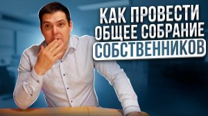 Как провести общее собрание собственников (ОСС)