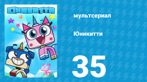 Юникитти 1 сезон 35 серия «Правитель домохозяин» (мультсериал, 2017)