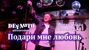 "ПОДАРИ МНЕ ЛЮБОВЬ" Александр Волкодав - Volkodav Party "DeFAQto" Москва 17.12.2023
