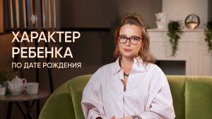 Особенности характера РЕБЕНКА по дате рождения #нумерология #психология