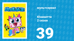 Юникитти 2 сезон 39 серия «Узники в башне» (мультсериал, 2019)