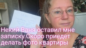 А Ваня оставил мне записку/скоро приедет делать фото