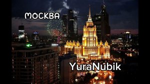 Москва-YuraNubik