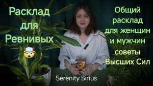 Таро расклад для ревнивых 🤯Общий расклад для женщин и мужчин💫 советы высших Сил