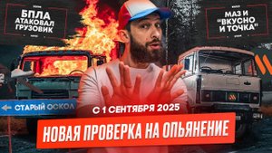 Ужесточили контроль за нетрезвое вождение, FAW прогнулся, Новые АПВГК, ГосЛог, МАЗ.