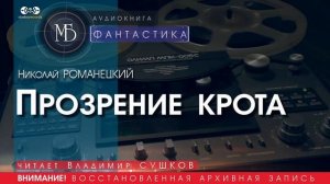 Прозрение крота - Николай РОМАНЕЦКИЙ (читает Владимир СУШКОВ) | ФАНТАСТИКА аудиокниги слушать