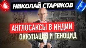 Англосаксы в Индии — оккупация и геноцид