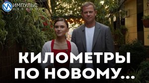 Километры по новому № 4