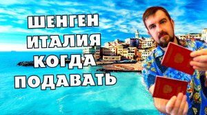 💪ЗА СКОЛЬКО ПОДАВАТЬ НА ШЕНГЕНСКУЮ ВИЗУ В ИТАЛИЮ ЧТОБЫ УСПЕТЬ К ПОЕЗДКЕ?