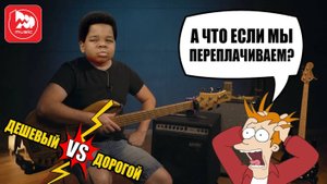 Дешевый vs дорогой тракт у басиста, насколько велика разница?