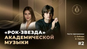 Илья Папоян, пианист, рок-звезда академической музыки в видеоподкасте КОД ВРЕМЕНИ