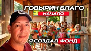 Говырин благо!