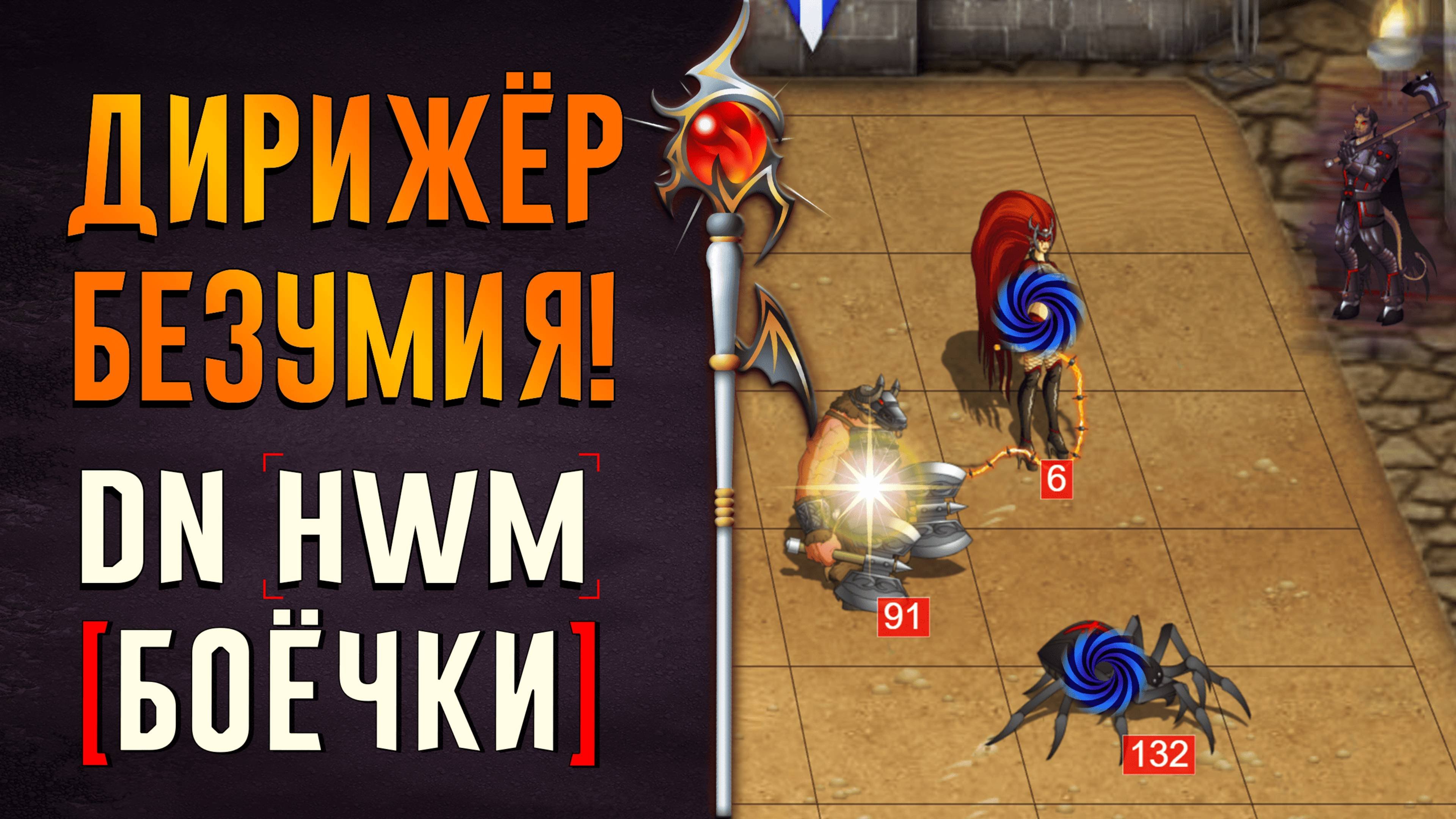 Дирижёр безумия! Герои Войны и Денег! #ГВД