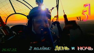 НОЧНЫЕ ПОЛЕТЫ НА ПАРАЛЕТЕ