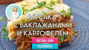 Мусака с картофелем и баклажанами