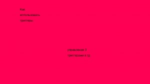 КАК ПОЛЬЗОВАТЬСЯ ТРЕМЯ ТРИГГЕРАМИ В Geometry Dash