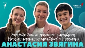 «Новости Первых»: Анастасия Звягина — заместитель генерального директора НЦ «Россия» | ИНТЕРВЬЮ
