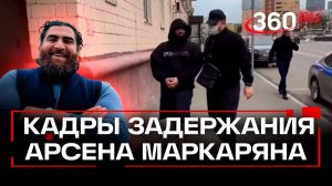 Блогера Маркаряна доставили в столичный отдел СК на допрос