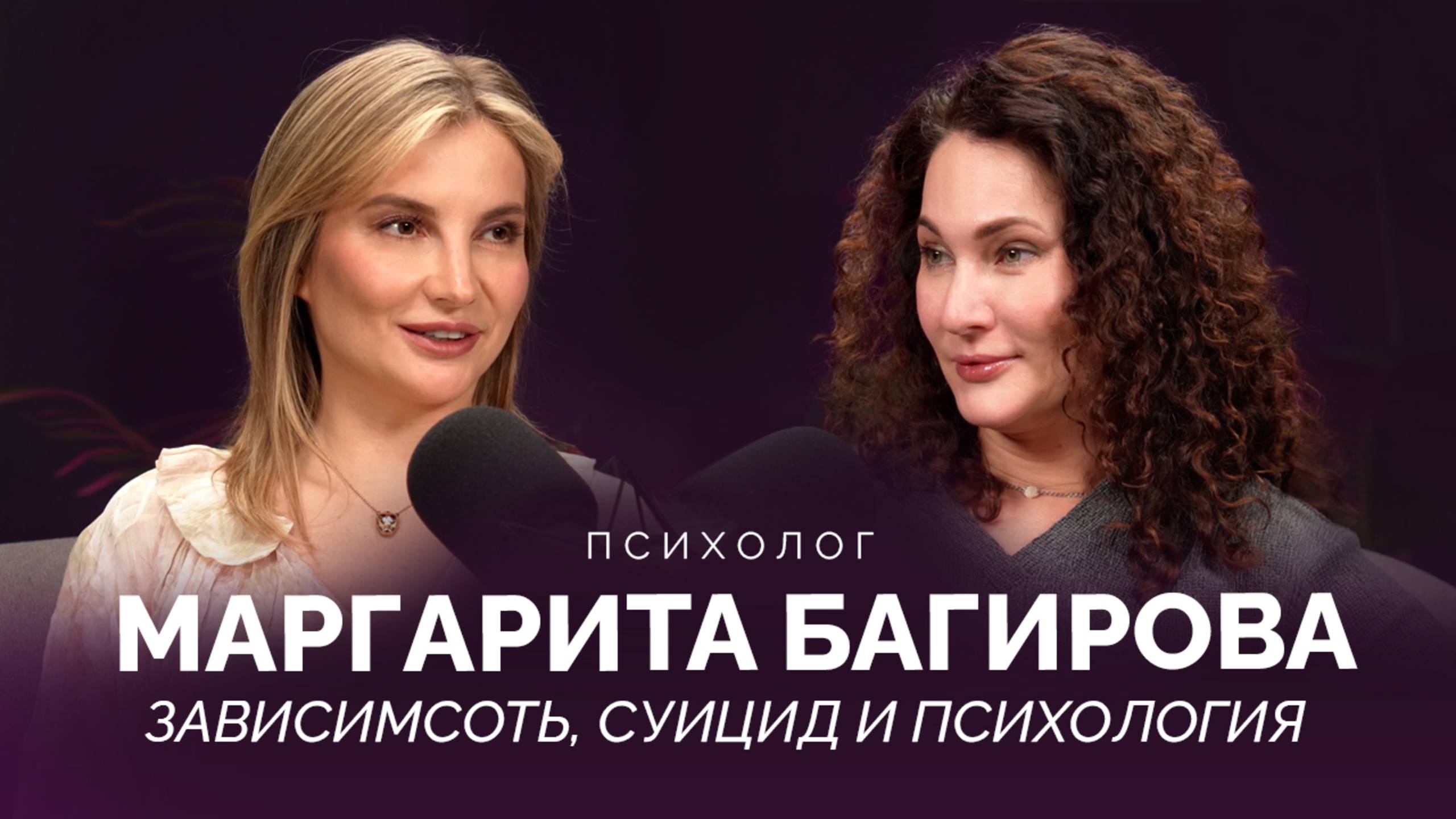 БОРЬБА С ЗАВИСИМОСТЬЮ И ПСИХОЛОГИЯ КАК ШАНС НА НОВУЮ ЖИЗНЬ - ПСИХОЛОГ МАРГАРИТА БАГИРОВА