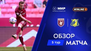 Обзор матча «Рубин» – «Ростов» | Мир РПЛ 2025/26