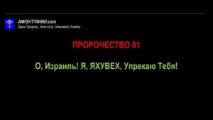 ПРОРОЧЕСТВО 81 О, Израиль! Я, ЯХУВЕХ, Упрекаю Тебя!