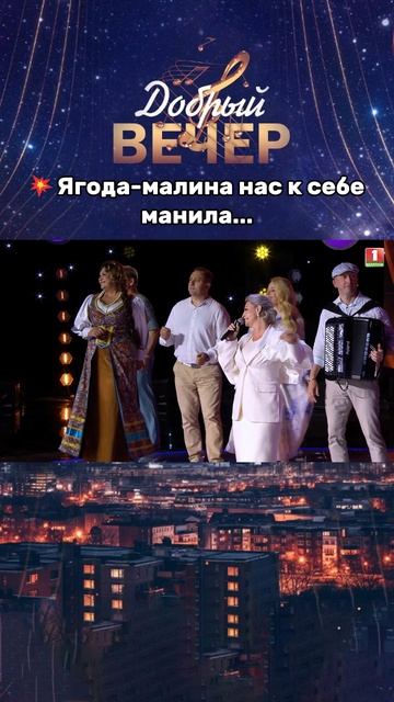 😍Чудесное выступление! #добрыйвечер #песни #бт #вечернеешоу #музыка #шоу #хиты #песня #хит