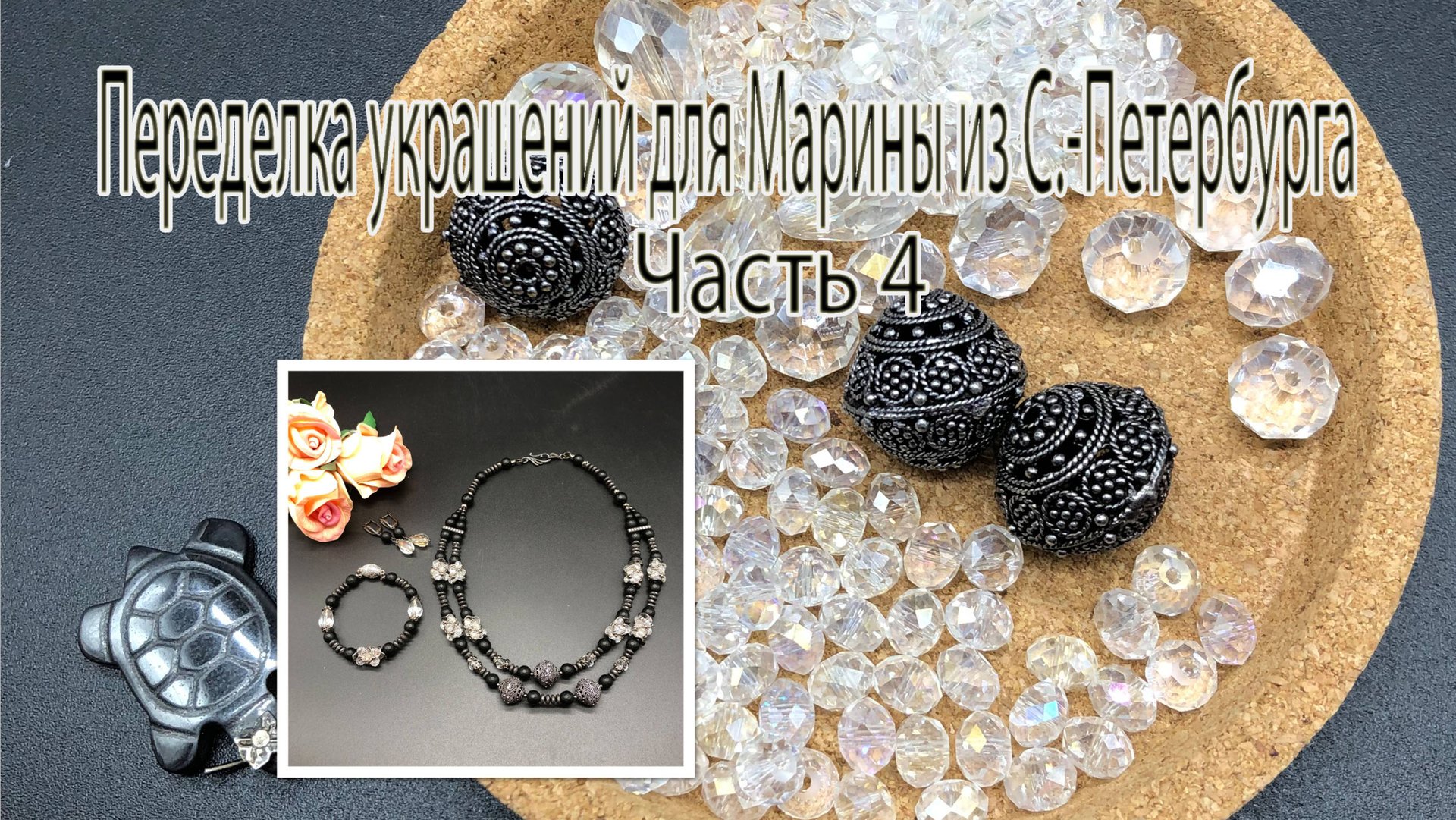 Комплект с хрусталём и шунгитом. Переделка украшений для Марины из С.Петербурга. Часть 4. смотреть онлайн