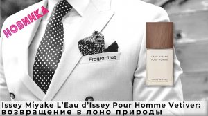 Issey Miyake L’Eau d’Issey Pour Homme Vetiver: возвращение в лоно природы