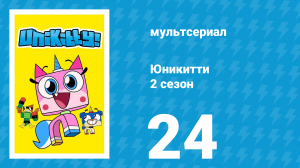 Юникитти 2 сезон 24 серия «Первый полёт» (мультсериал, 2019)