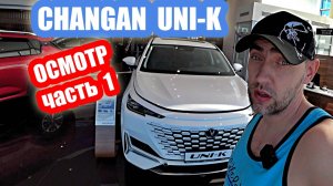 осмотр CHANGAN UNI-K white часть 1