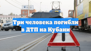 Три человека погибли в ДТП на Кубани