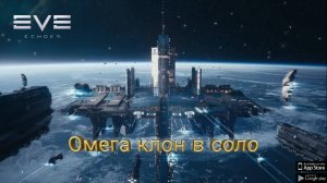 EVE Echoes Омега в соло с Альфа статусом