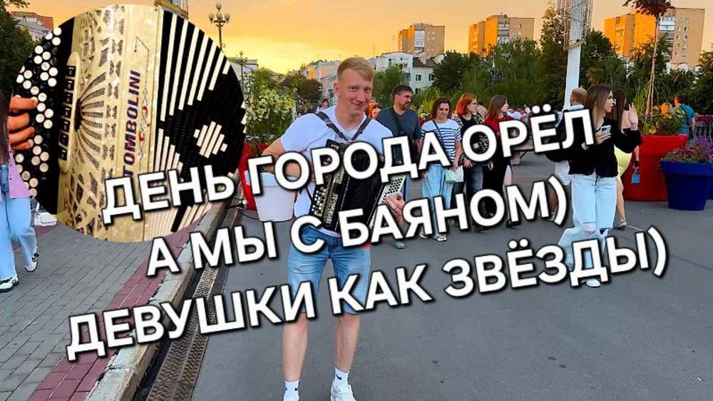 ДЕНЬ ГОРОДА ОРЁЛ 5 августа 2025 год! Такие девушки как звёзды) смотреть онлайн