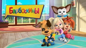 Барбоскины в Магазине.Покупки для Мамы.Детская Обучающая Игра