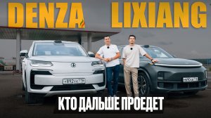 Запас хода и расход Lixiang L9 и Denza N9. Кто дальше проедет в условиях трассы?