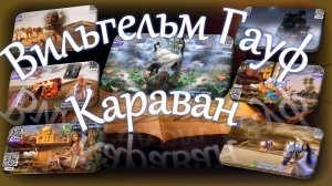 Вильгельм Гауф - Караван (аудиокнига)