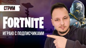 🔴 ФОРТНАЙТ  СТРИМ - ИГРАЮ С ПОДПИСЧИКАМИ! #фортнайт #стрим #игры #fortnite