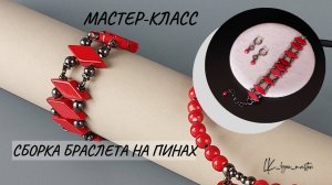 Сборка браслета на пинах. Мастер-класс