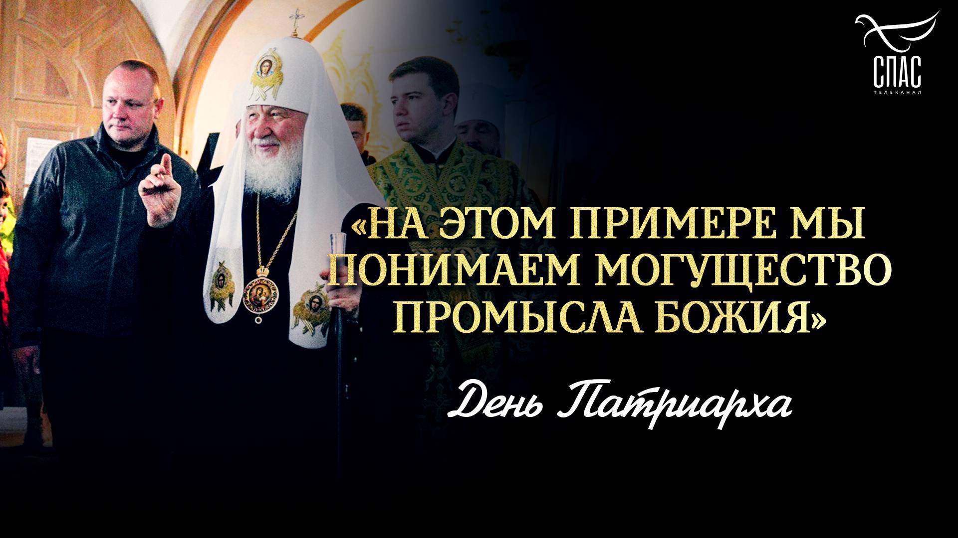 На этом примере мы понимаем могущество Промысла Божия / День Патриарха