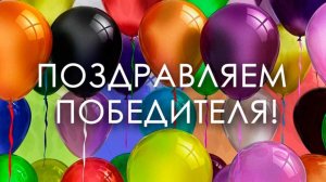 ПОБЕДИТЕЛЬ ВИКТОРИНЫ ‼️‼️‼️