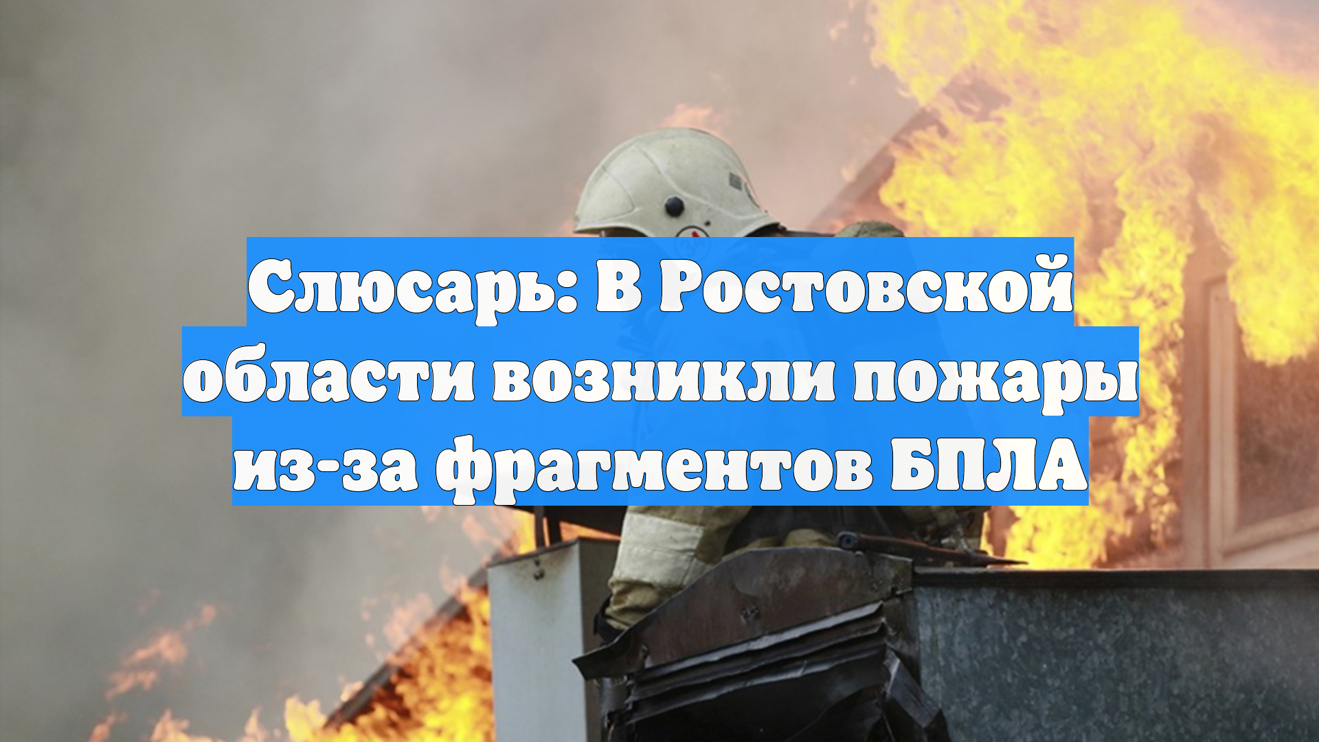 Слюсарь: В Ростовской области возникли пожары из-за фрагментов БПЛА